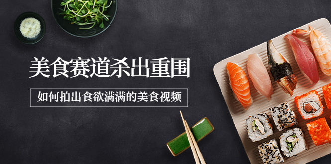 【副业项目4130期】2022年8月最新美食拍摄技巧，如何拍出食欲满满的美食视频-千图副业网