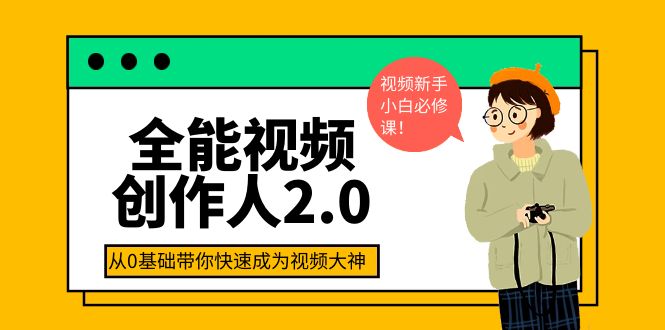 【副业项目4131期】全能视频创作人2.0：短视频拍摄、剪辑、运营导演思维、IP打造，一站式教学-千图副业网