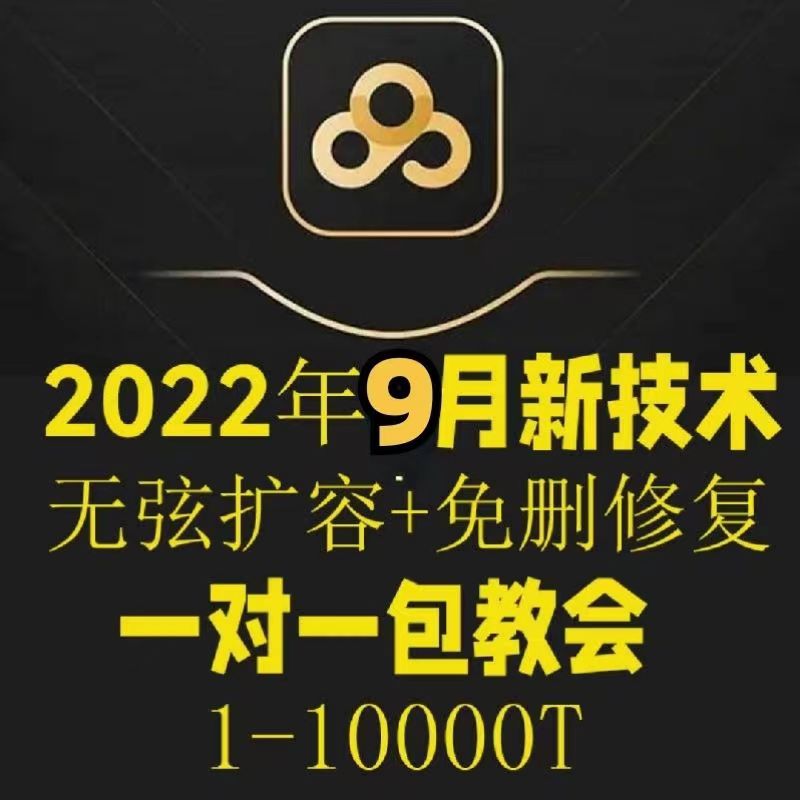 【副业项目40312期】2022年9月最新百度网盘无限扩容技术，外面卖599的，自用或出售都可以-千图副业网