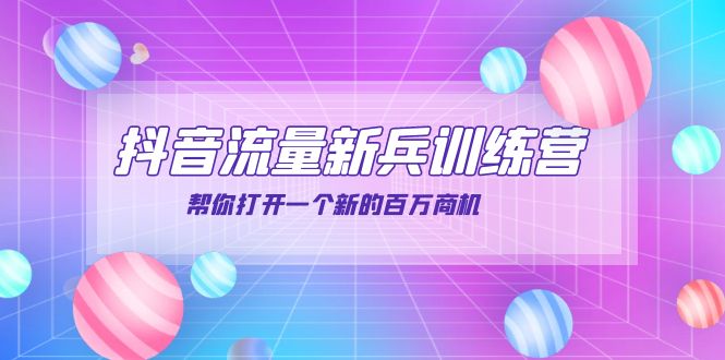 【副业项目4136期】抖音群爆俱乐部-抖音流量新兵训练营：帮你打开一个新的百万商机-千图副业网
