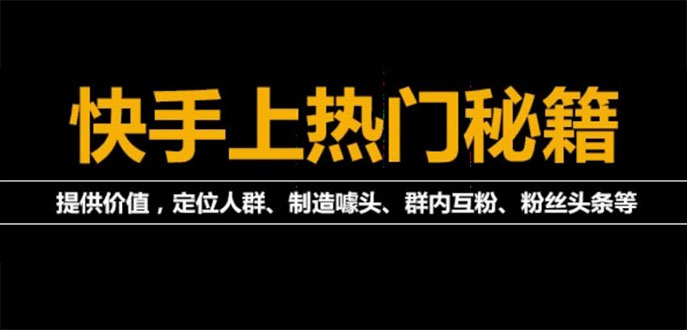 【副业项目4140期】外面割880的《2022快手起号秘籍》快速上热门,想不上热门都难（全套课程）-千图副业网
