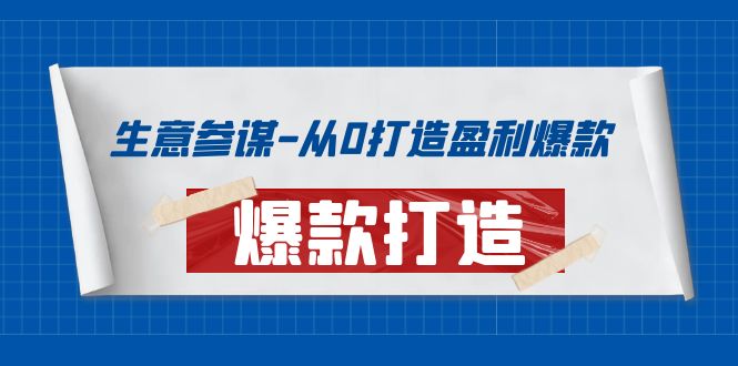 【副业项目4146期】生意参谋-从0打造盈利爆款：手把手教您打造爆款多种玩法-千图副业网