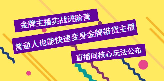 【副业项目4148期】金牌主播实战进阶营，普通人也能快速变身金牌带货主播，直播间核心玩法公布-千图副业网