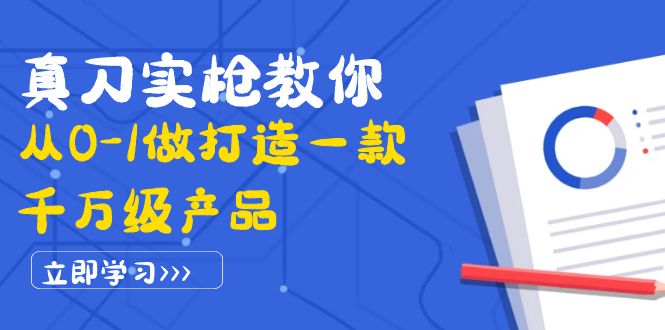 【副业项目4167期】从0-1教你打造一款千万级产品：策略产品能力+市场分析+竞品分析-千图副业网