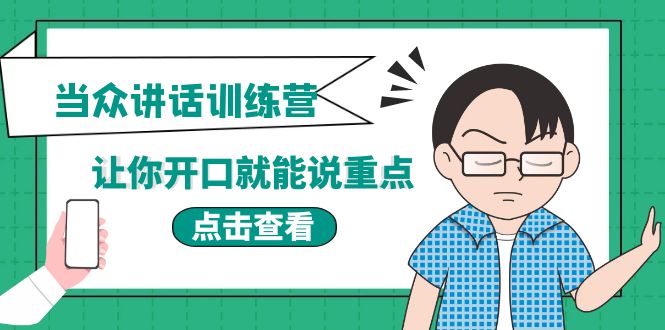 【副业项目4168期】《当众讲话训练营》让你开口就能说重点，50个场景模板+200个价值感提升金句-千图副业网