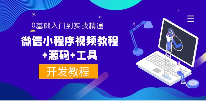 【副业项目4177期】外面收费1688的微信小程序开发视频教程+源码+工具：0基础入门到实战精通-千图副业网