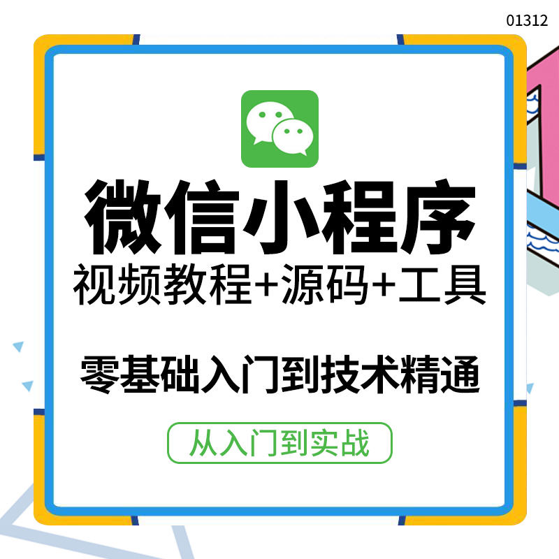 图片[2]-【副业项目4177期】外面收费1688的微信小程序开发视频教程+源码+工具：0基础入门到实战精通-千图副业网