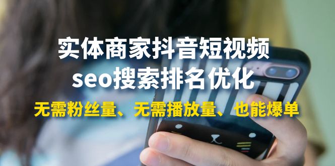 【副业项目4179期】实体商家抖音短视频seo搜索排名优化：无需粉丝量、无需播放量、也能爆单-千图副业网