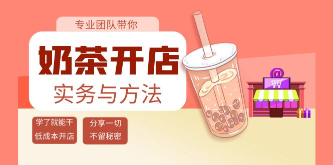 【副业项目4182期】奶茶开店实务与方法：学了就能干，低成本开店（15节课）-千图副业网