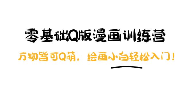 【副业项目4183期】阿肯绘·零基础Q版漫画训练营：万物皆可Q萌，绘画小白轻松入门-千图副业网