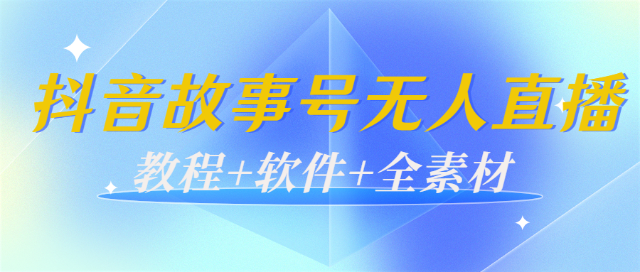 【副业项目4193期】外边698的抖音故事号无人直播：6千人在线一天变现200（教程+软件+全素材）-千图副业网
