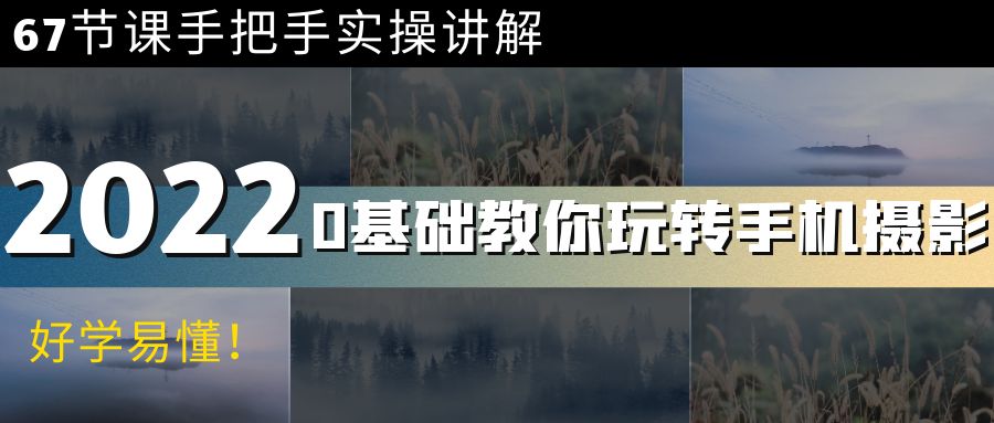 【副业项目4194期】0基础教你玩转手机摄影：67节课手把手实操讲解，好学易懂-千图副业网
