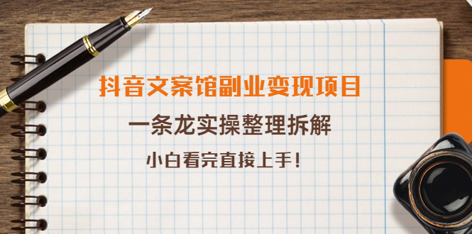 【副业项目4197期】抖音文案馆副业变现项目，一条龙实操整理拆解，小白看完直接上手-千图副业网