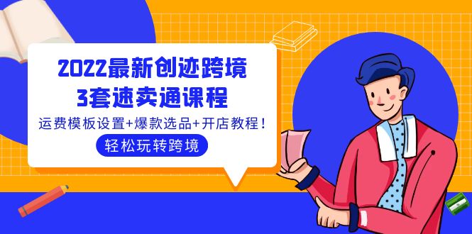 【副业项目4217期】2022最新创迹跨境3套速卖通课程：运费模板设置+爆款选品+开店教程！-千图副业网