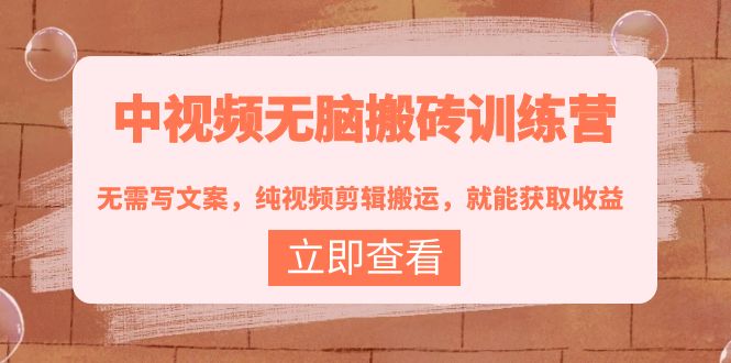 【副业项目4219期】中视频无脑搬砖项目：无需写文案，纯视频剪辑搬运，就能获取收益！-千图副业网