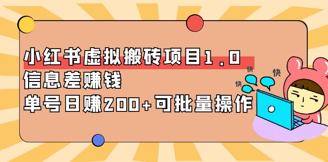 【副业项目4223期】小红书虚拟搬砖项目1.0，信息差赚钱，单号日赚200+可批量操作-千图副业网