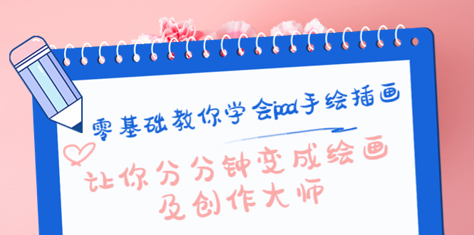 【副业项目4447期】零基础教你学会ipad手绘插画，让你分分钟变成绘画及创作大师-千图副业网