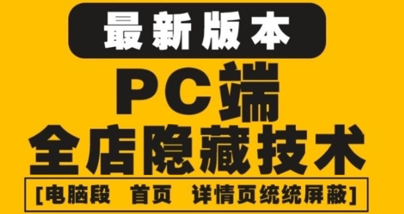 【副业项目4448期】外面收费688的最新淘宝PC端屏蔽技术6.0：防盗图，防同行，防投诉，防抄袭等-千图副业网