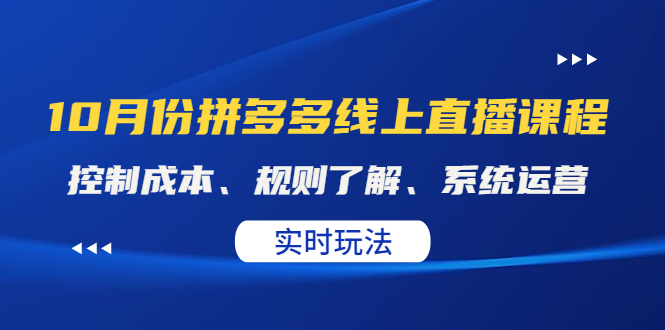 【副业项目4438期】某收费10月份拼多多线上直播课： 控制成本、规则了解、系统运营，实时玩法-千图副业网
