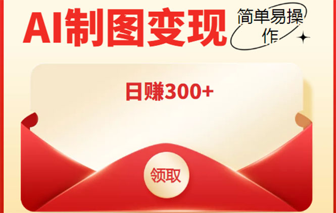 【副业项目4423期】外面割998的智能ai制图，利用抖音变现项目，简单操作日赚300+【教程+软件】-千图副业网