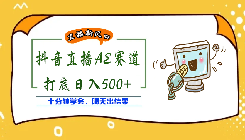 【副业项目4232期】外面收费888的AE无人直播项目，号称日入500+【全套软件+详细教程】-千图副业网