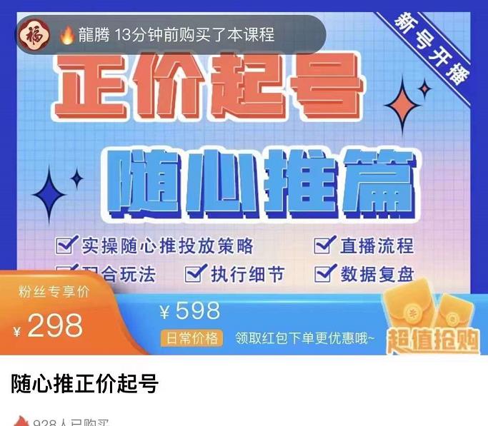 图片[2]-【副业项目4235期】随心推正价起号精品课，实操随心推投放策略（5节课-价值298）-千图副业网