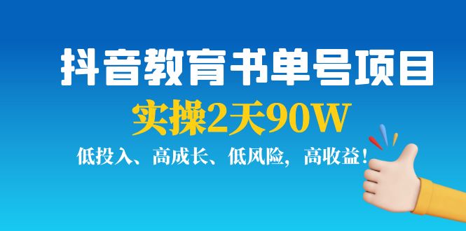 【副业项目4239期】抖音教育书单号项目：实操2天90W，低投入、高成长、低风险，高收益-千图副业网
