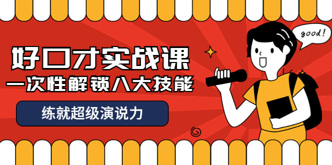 【副业项目4240期】收费2000元的《好口才实战课》一次性解锁八大技能，练就超级演说力-千图副业网