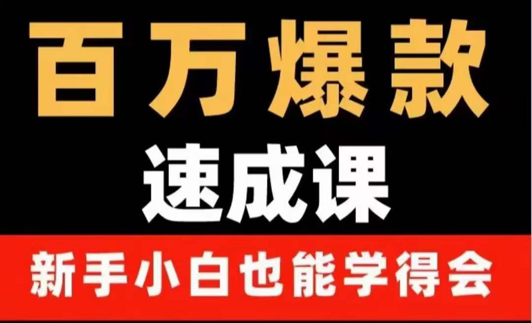 【副业项目4243期】百万爆款速成课：用数据思维做爆款，小白也能从0-1打造百万播放视频-千图副业网