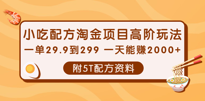 【副业项目4248期】小吃配方淘金项目高阶玩法：一单29.9到299 一天能赚2000+【附5T配方资料】-千图副业网