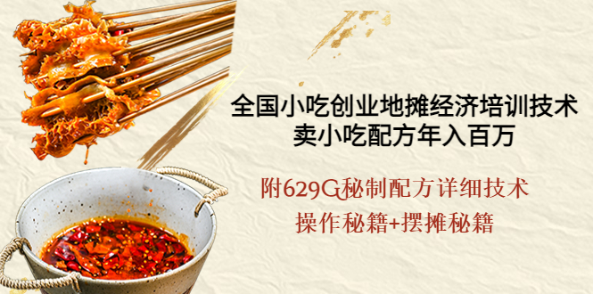【副业项目4262期】全国小吃创业地摊培训技术，卖小吃配方年入百万，附629G秘制配方+摆摊秘籍-千图副业网