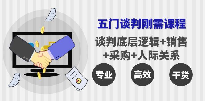 【副业项目4269期】五门企业谈判刚需课程：谈判底层逻辑+销售+采购+人际关系，一次讲透-千图副业网