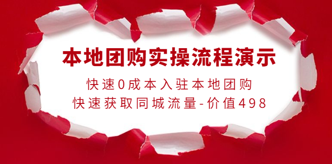 【副业项目4295期】本地团购实操流程演示，快速0成本入驻本地团购，快速获取同城流量-价值498-千图副业网