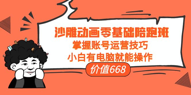 【副业项目4302期】沙雕动画零基础陪跑班，掌握账号运营技巧，小白有电脑就能操作-千图副业网