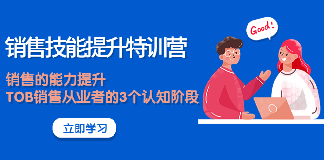【副业项目4306期】《销售技能提升特训营》销售的能力提升，TOB销售从业者的3个认知阶段-千图副业网