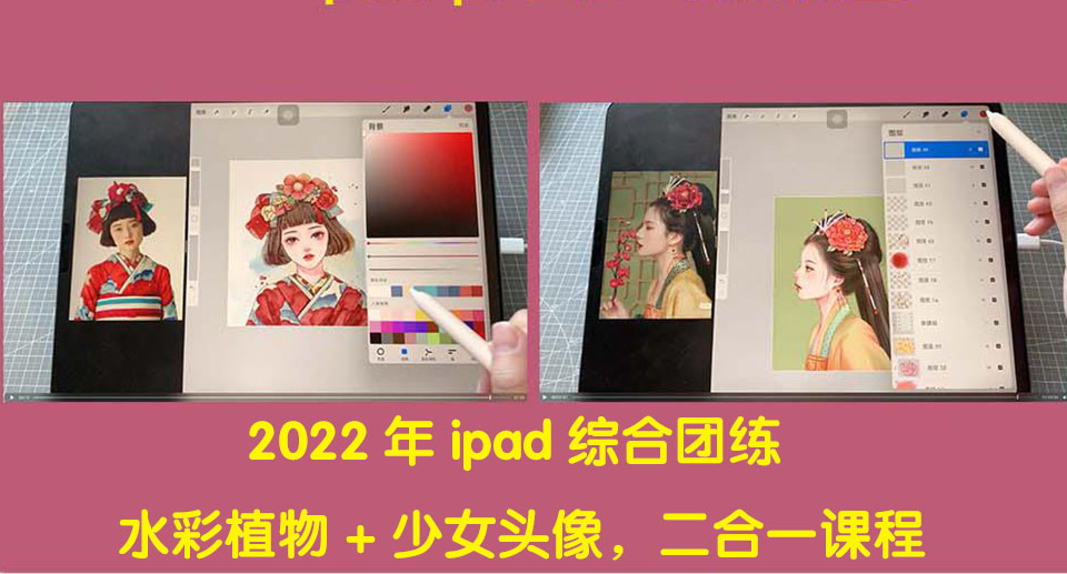 【副业项目4320期】2022年ipad综合团练水彩植物+少女头像，二合一课程（40节课）-千图副业网