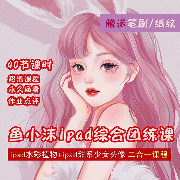 图片[2]-【副业项目4320期】2022年ipad综合团练水彩植物+少女头像，二合一课程（40节课）-千图副业网