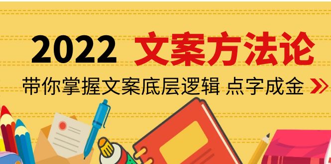 【副业项目4332期】老七米文案方法论：带你掌握文案底层逻辑 点字成金（15节课时）-千图副业网