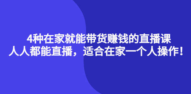 【副业项目4336期】4种在家就能带货赚钱的直播课，人人都能直播，适合在家一个人操作-千图副业网