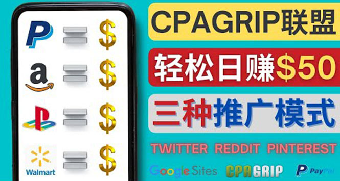 【副业项目4341期】通过社交媒体平台推广热门CPA Offer，日赚50美元 – CPAGRIP的三种赚钱方法-千图副业网