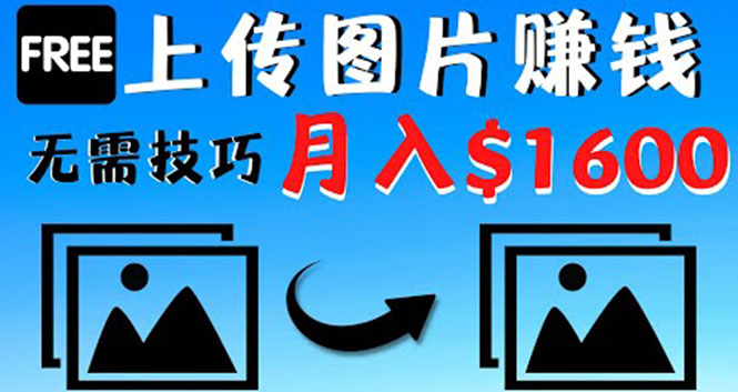【副业项目4351期】只需上传图片就能赚钱，不露脸不拍摄没有技巧 轻松月赚$1600-千图副业网