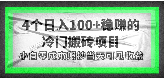 【副业项目4352期】4个稳赚的冷门搬砖项目，每个项目日入100+小白零成本照抄当天可见收益-千图副业网