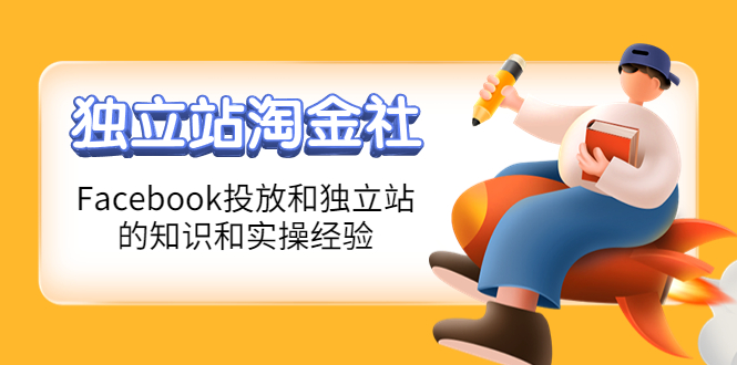 【副业项目4354期】1亿美金站长阿发独立站淘金社，Facebook投放和独立站方面的知识和实操经验-千图副业网