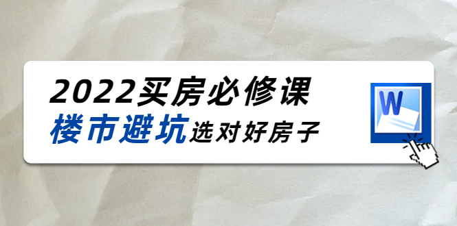 【副业项目4358期】樱桃买房必修课：楼市避坑，选对好房子（20节干货课程）-千图副业网
