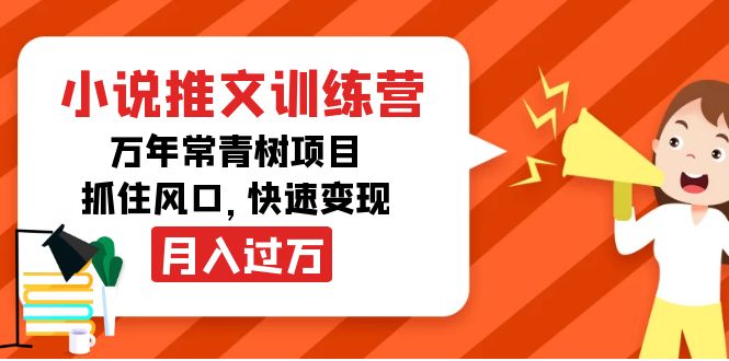【副业项目4360期】小说推文训练营，万年常青树项目，抓住风口，快速变现月入过万-千图副业网
