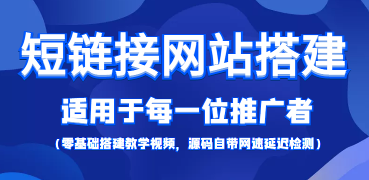 【副业项目4368期】短链接网站搭建：适合每一位网络推广用户【搭建教程+源码】-千图副业网