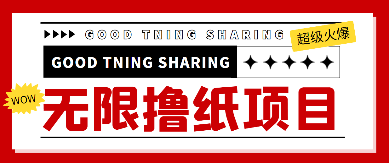 【副业项目4369期】外面最近很火的无限低价撸纸巾项目，轻松一天几百+【撸纸渠道+详细教程】-千图副业网