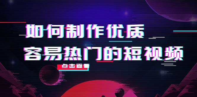 【副业项目4391期】如何制作优质容易热门的短视频：别人没有的，我们都有 实操经验总结-千图副业网