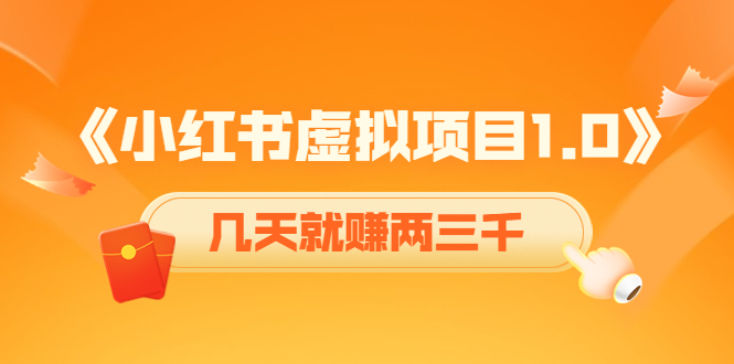 【副业项目4430期】《小红书虚拟项目1.0》账号注册+养号+视频制作+引流+变现，几天就赚两三千-千图副业网