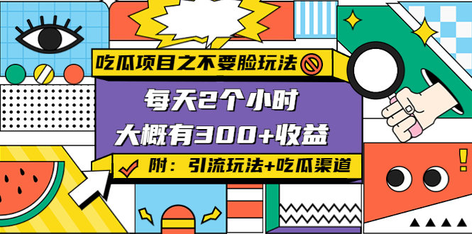 【副业项目4431期】吃瓜项目之不要脸玩法：每天2小时，收益300+(附 快手美女号引流+吃瓜渠道)-千图副业网